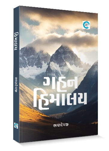 ગહન હિમાલય